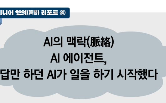 시니어 한의(韓醫) 리포트 ⑥