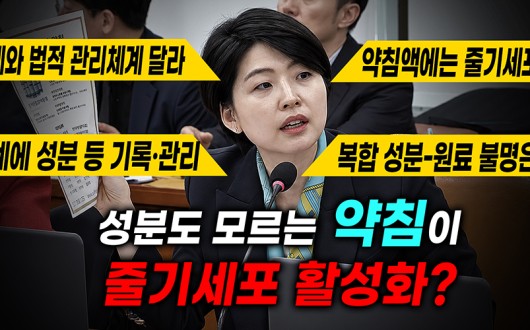 동서비교한의학회 “줄기세포 활성화 약침, 줄기세포 투여와 달라”