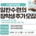 창원·청주자생한방병원, ‘2026년 일반수련의 장학생’ 모집