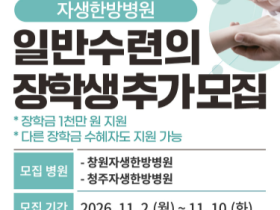 창원·청주자생한방병원, ‘2026년 일반수련의 장학생’ 모집