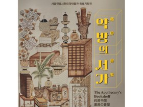 한의약 유물, 현대민화로 재탄생…‘약방의 서가(藥房 書架)’ 개최