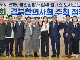 경북한의사회, 활인심방 기반 안동형 웰니스 산업 육성 모색