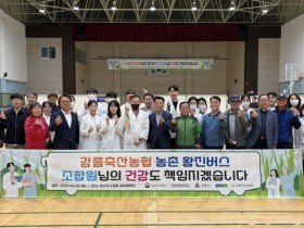 강릉시, 농촌 왕진버스로 의료 사각지대 해소 나서