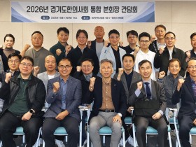 경기도 긴축재정 속 한의계 돌파구는?…33곳 분회장 집결