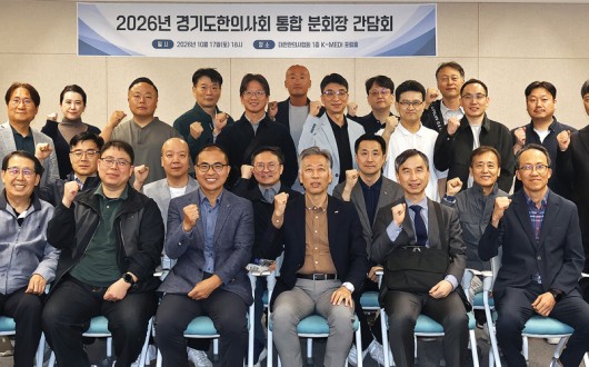 경기도 긴축재정 속 한의계 돌파구는?…33곳 분회장 집결