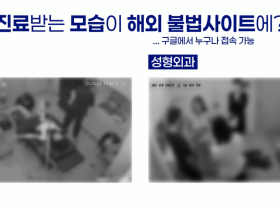 의료기관 CCTV 환자 진료·환복 영상 해외 음란물사이트 유포