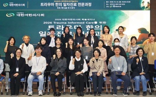 “상처보다 사람을 먼저 품는다”…트라우마 한의진료 전문성 강화