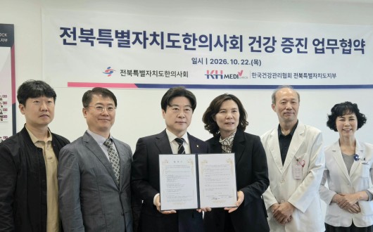 전북한의사회-건강관리협회 전북지부, 도민·회원·가족 건강증진위해 맞손