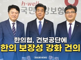 [자막뉴스] 한의협, 건보공단에 한의 보장성 강화 건의