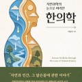 (신간) ‘자연과학의 눈으로 바라본 한의학’ 刊