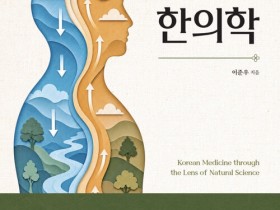 (신간) ‘자연과학의 눈으로 바라본 한의학’ 刊