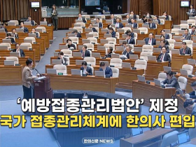 [자막뉴스] ‘예방접종관리법안’제정 국가 접종관리체계에 한의사 편입