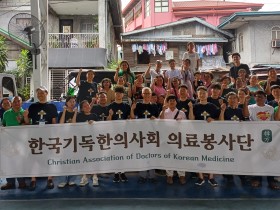 한국기독한의사회. 자녀들과 함께한 필리핀 의료봉사