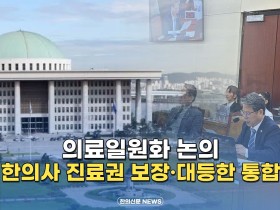 [자막뉴스] 의료일원화 논의 한의사 진료권 보장·대등한 통합