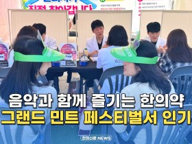 [자막뉴스] 음악과 함께 즐기는 한의약 그랜드 민트 페스티벌서 인기