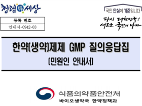 식약처, ‘한약(생약)제제 GMP 질의응답집’ 개정