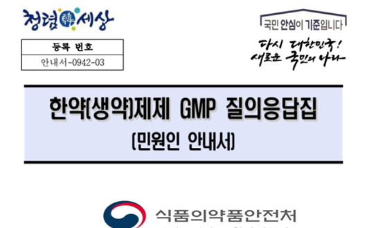 식약처, ‘한약(생약)제제 GMP 질의응답집’ 개정