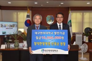 변창훈총장에게발전기금전달