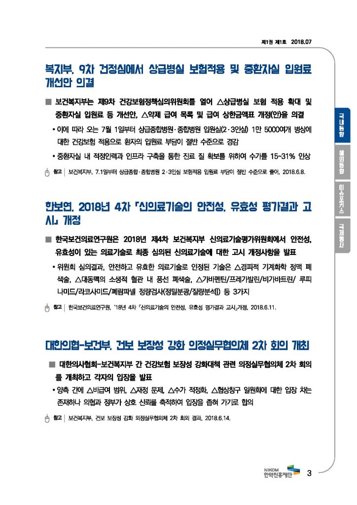 한의약 동향 브리프(2018년 7월호)_페이지_06