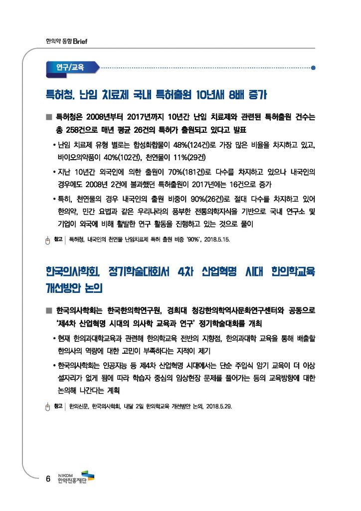 한의약 동향 브리프(2018년 7월호)_페이지_09