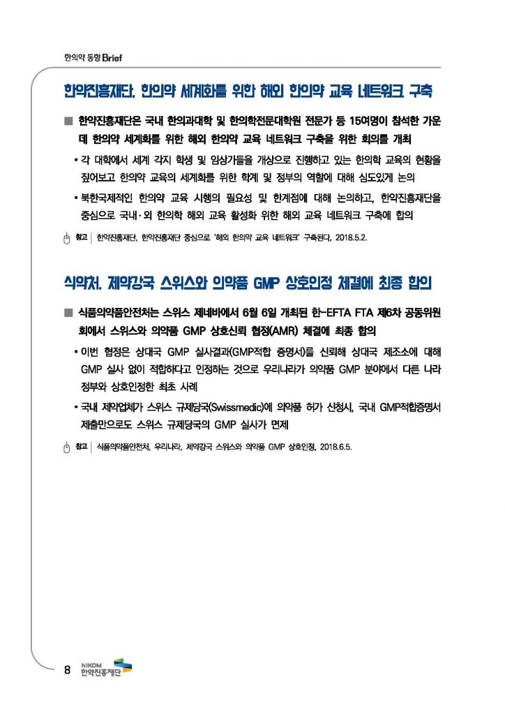 한의약 동향 브리프(2018년 7월호)_페이지_11