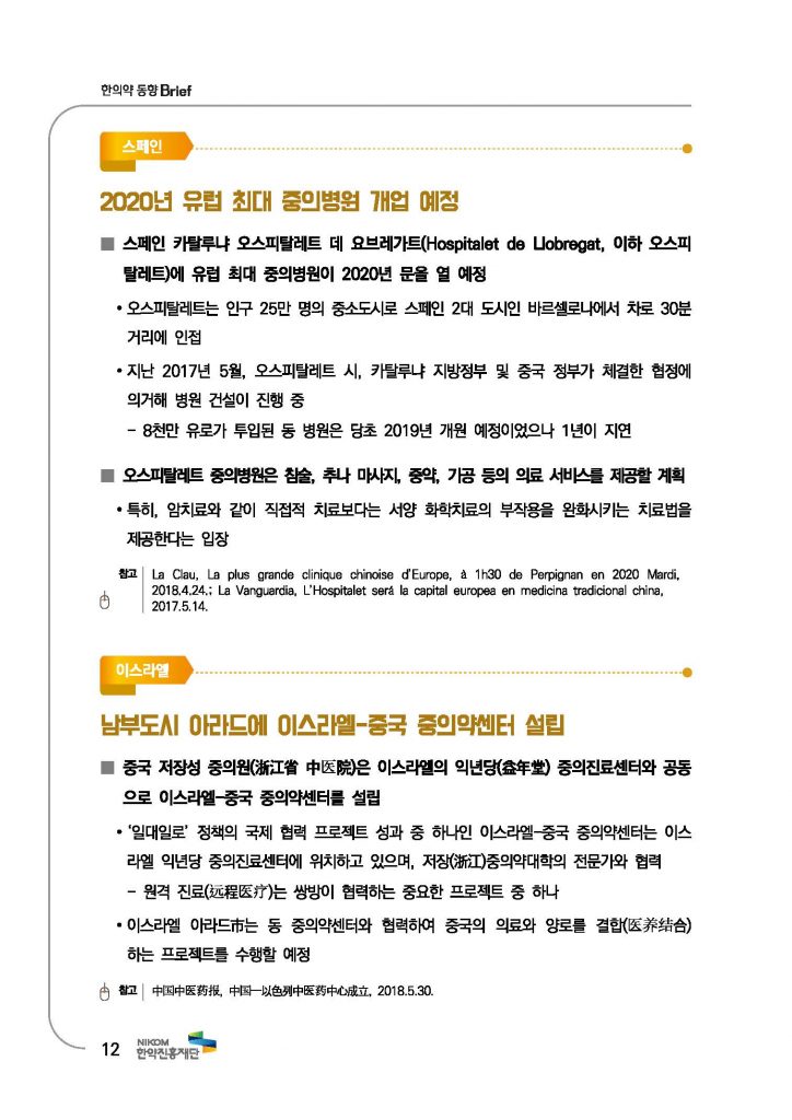 한의약 동향 브리프(2018년 7월호)_페이지_15