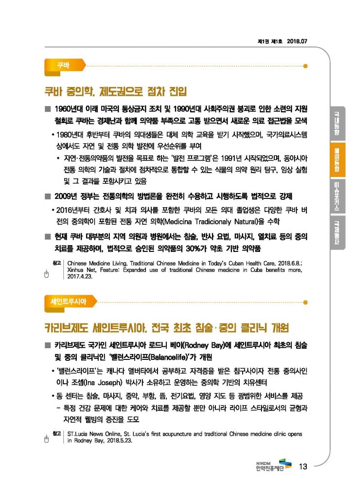 한의약 동향 브리프(2018년 7월호)_페이지_16
