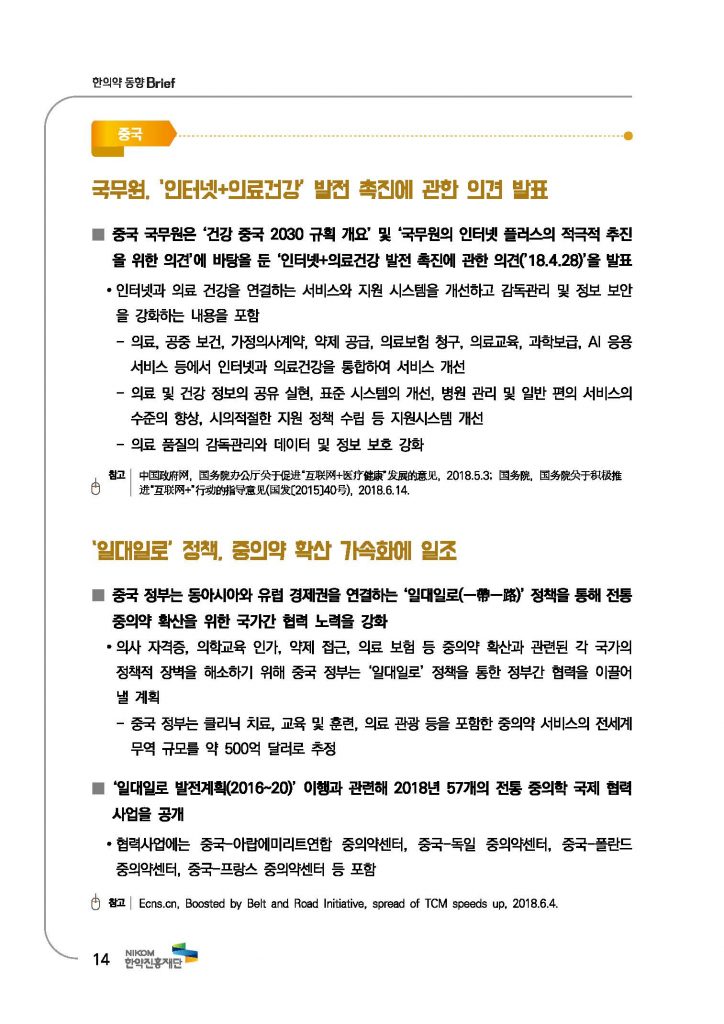 한의약 동향 브리프(2018년 7월호)_페이지_17