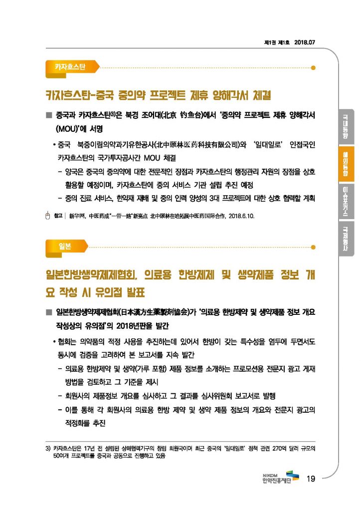 한의약 동향 브리프(2018년 7월호)_페이지_22