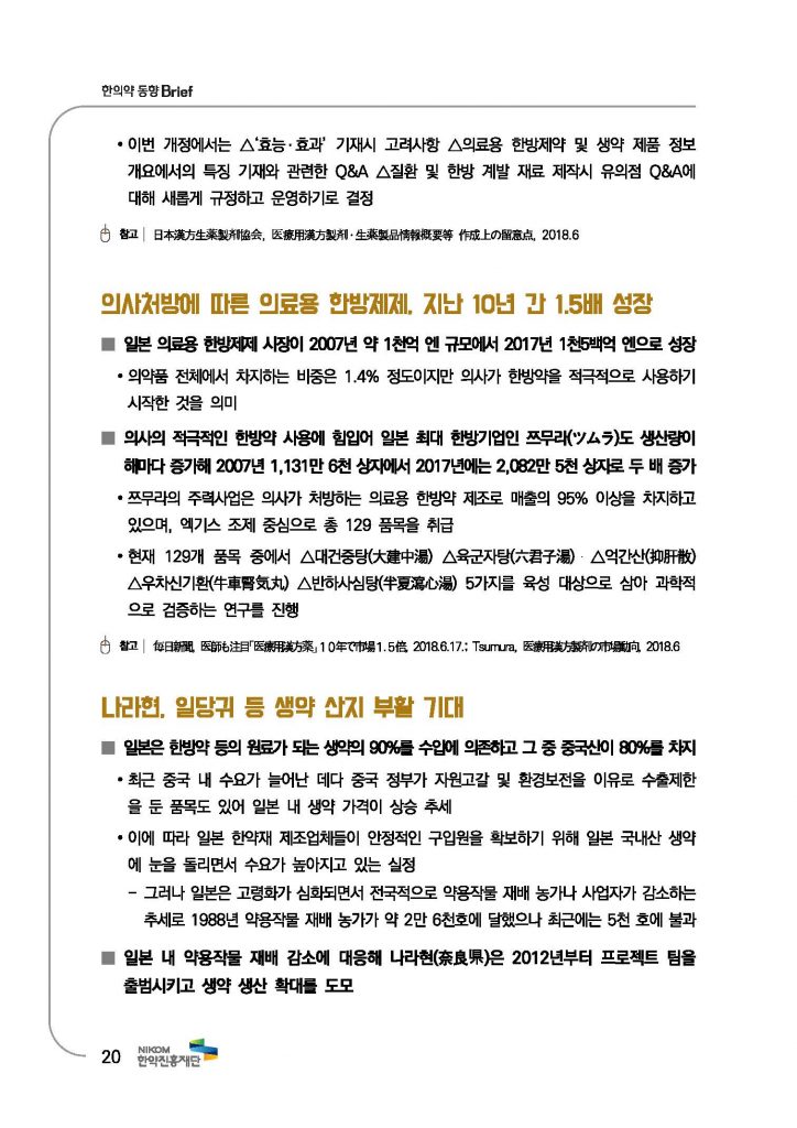 한의약 동향 브리프(2018년 7월호)_페이지_23