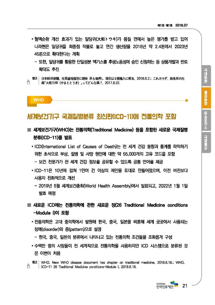 한의약 동향 브리프(2018년 7월호)_페이지_24