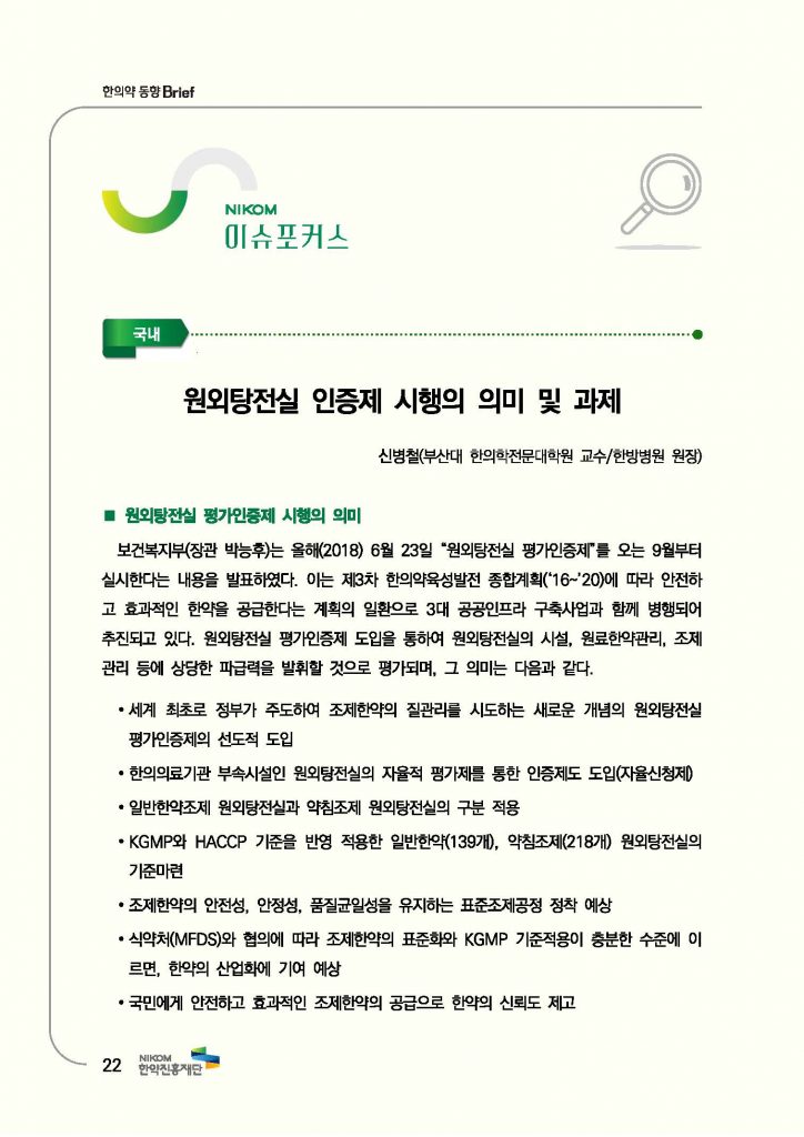 한의약 동향 브리프(2018년 7월호)_페이지_25