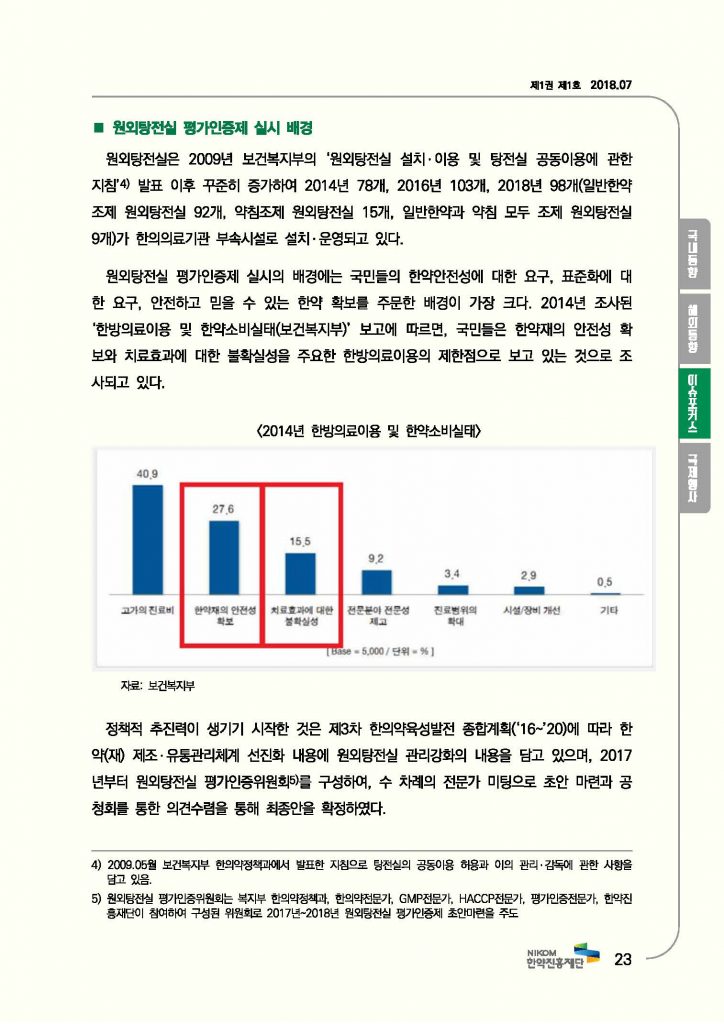 한의약 동향 브리프(2018년 7월호)_페이지_26