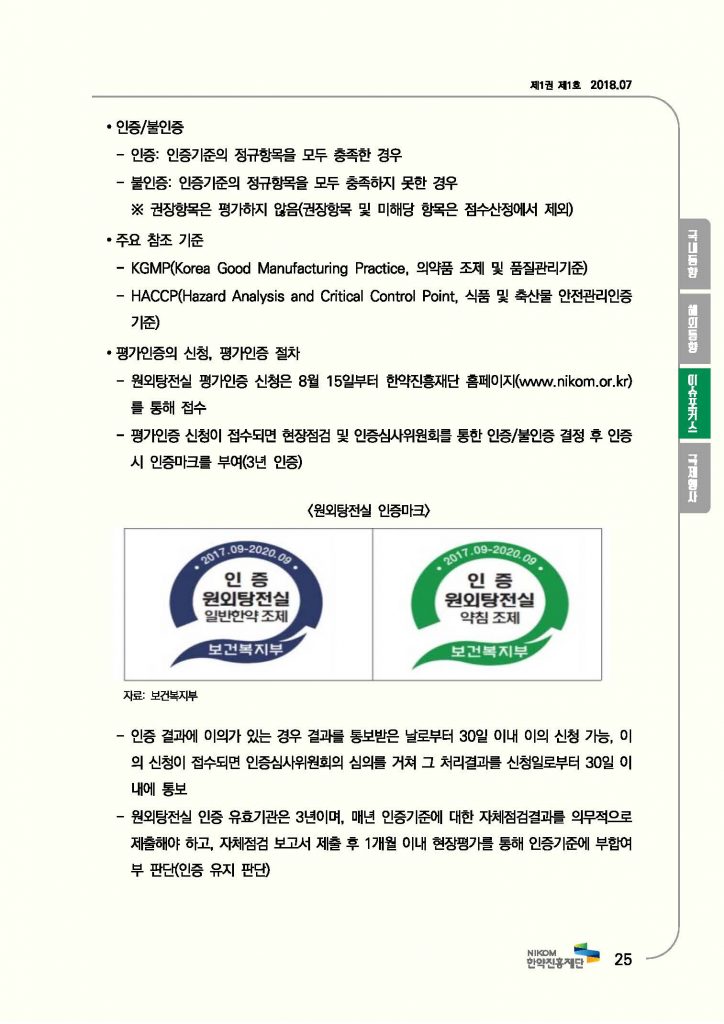 한의약 동향 브리프(2018년 7월호)_페이지_28