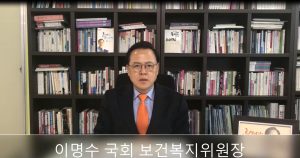 이명수 국회 보건복지위원장